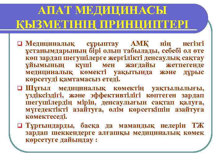 АПАТ МЕДИЦИНАСЫ ҚЫЗМЕТІНІҢ ПРИНЦИПТЕРІ Медициналық сұрыптау АМҚ нің негізгі ұстанымдарының бірі олып табылады, себебі