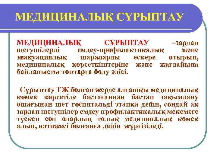 МЕДИЦИНАЛЫҚ СҰРЫПТАУ –зардап шегушілерді емдеу-профилактикалық және эвакуациялық шараларды ескере отырып, медициналық көрсеткіштеріне және жағдайына