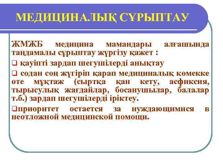 МЕДИЦИНАЛЫҚ СҰРЫПТАУ ЖМЖБ медицина мамандары алғашында таңдамалы сұрыптау жүргізу қажет : q қауіпті зардап