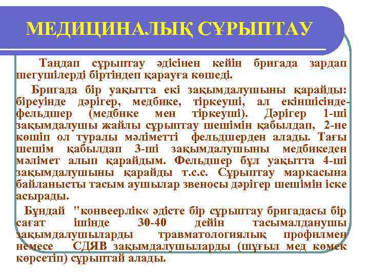 МЕДИЦИНАЛЫҚ СҰРЫПТАУ Таңдап сұрыптау әдісінен кейін бригада зардап шегушілерді біртіндеп қарауға көшеді. Бригада бір