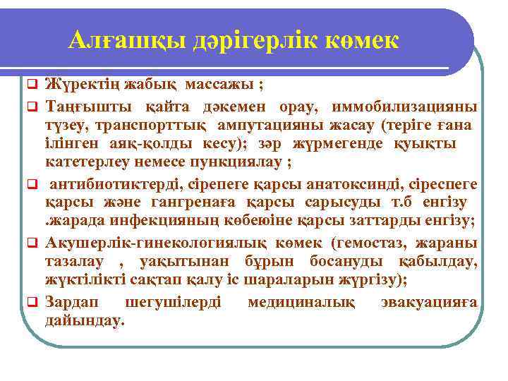 Алғашқы дәрігерлік көмек q q q Жүректің жабық массажы ; Таңғышты қайта дәкемен орау,