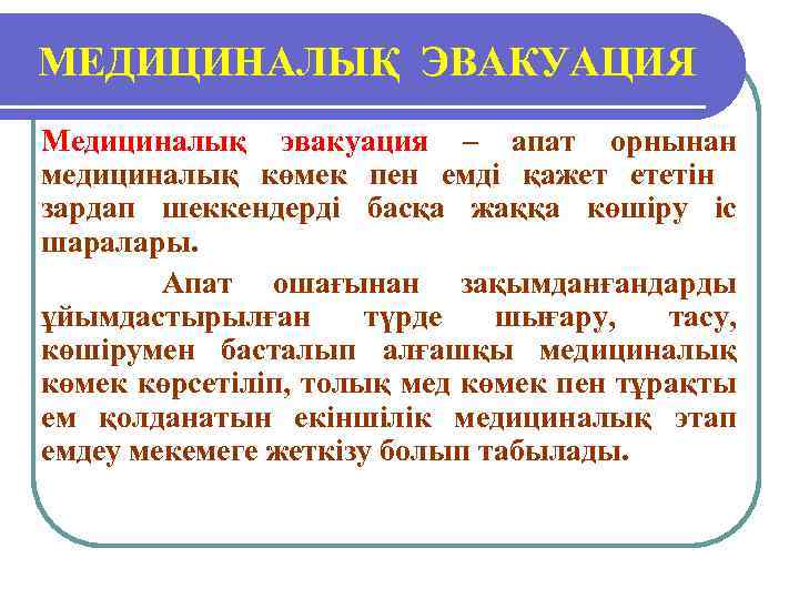 МЕДИЦИНАЛЫҚ ЭВАКУАЦИЯ Медициналық эвакуация – апат орнынан медициналық көмек пен емді қажет ететін зардап