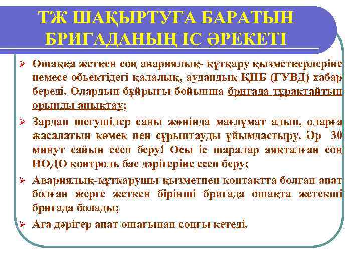 ТЖ ШАҚЫРТУҒА БАРАТЫН БРИГАДАНЫҢ ІС ӘРЕКЕТІ Ошаққа жеткен соң авариялық- құтқару қызметкерлеріне немесе обьектідегі