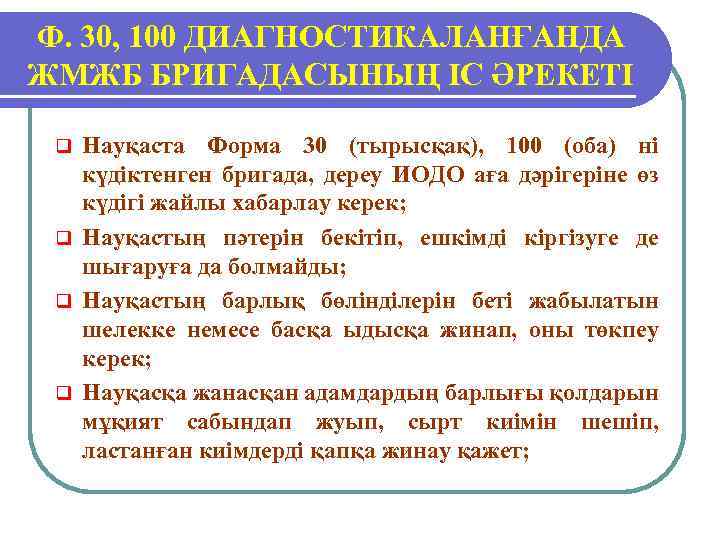 Ф. 30, 100 ДИАГНОСТИКАЛАНҒАНДА ЖМЖБ БРИГАДАСЫНЫҢ ІС ӘРЕКЕТІ Науқаста Форма 30 (тырысқақ), 100 (оба)