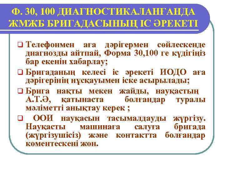 Ф. 30, 100 ДИАГНОСТИКАЛАНҒАНДА ЖМЖБ БРИГАДАСЫНЫҢ ІС ӘРЕКЕТІ q Телефонмен аға дәрігермен сөйлескенде диагнозды