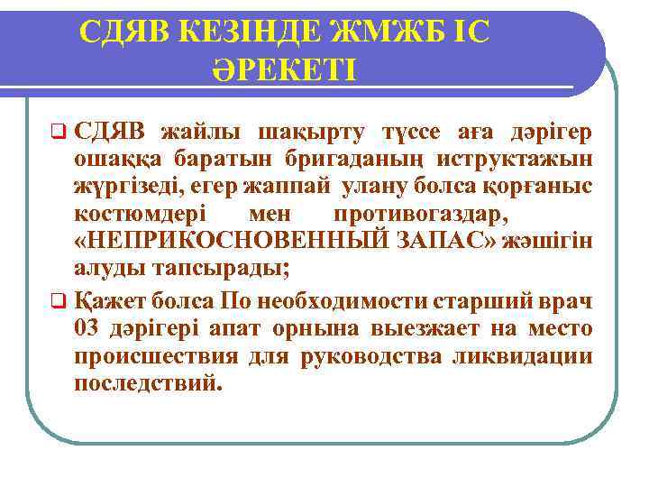 СДЯВ КЕЗІНДЕ ЖМЖБ ІС ӘРЕКЕТІ q СДЯВ жайлы шақырту түссе аға дәрігер ошаққа баратын