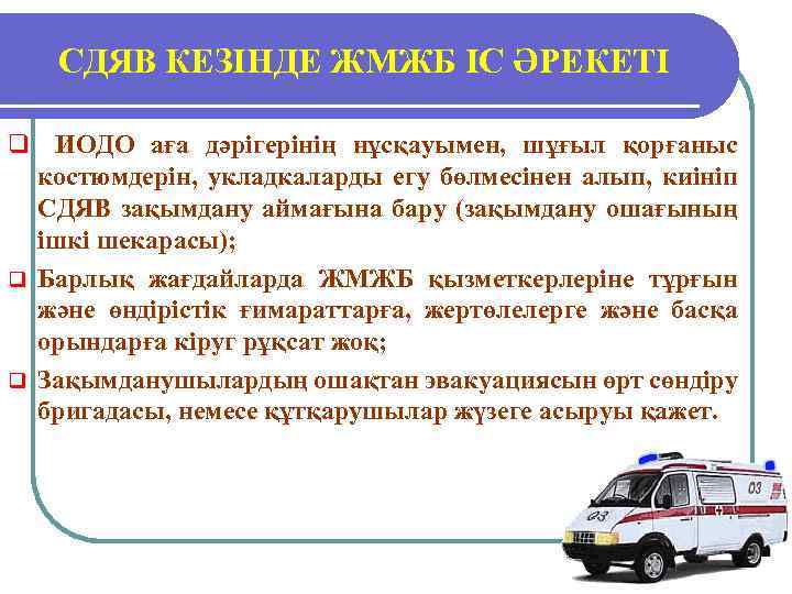 СДЯВ КЕЗІНДЕ ЖМЖБ ІС ӘРЕКЕТІ q ИОДО аға дәрігерінің нұсқауымен, шұғыл қорғаныс костюмдерін, укладкаларды