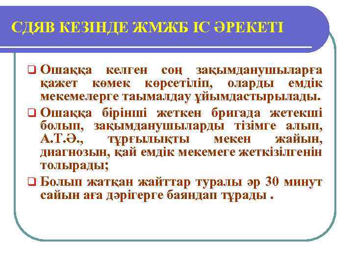СДЯВ КЕЗІНДЕ ЖМЖБ ІС ӘРЕКЕТІ q Ошаққа келген соң зақымданушыларға қажет көмек көрсетіліп, оларды