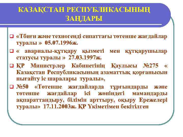КАЗАҚСТАН РЕСПУБЛИКАСЫНЫҢ ЗАҢДАРЫ «Тбиғи және техногенді сипаттағы төтенше жағдайлар туралы » 05. 07. 1996
