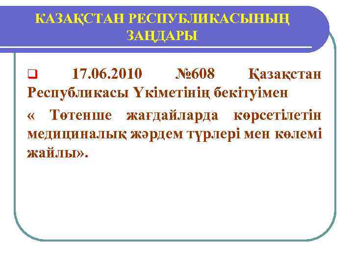 КАЗАҚСТАН РЕСПУБЛИКАСЫНЫҢ ЗАҢДАРЫ q 17. 06. 2010 № 608 Қазақстан Республикасы Үкіметінің бекітуімен «