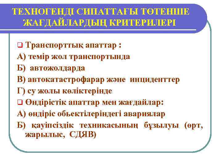  ТЕХНОГЕНДІ СИПАТТАҒЫ ТӨТЕНШЕ ЖАҒДАЙЛАРДЫҢ КРИТЕРИЛЕРІ q Транспорттық апаттар : А) темір жол транспортында