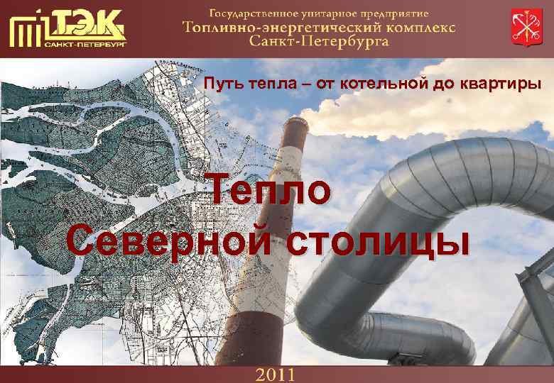 Путь тепла – от котельной до квартиры Тепло Северной столицы 