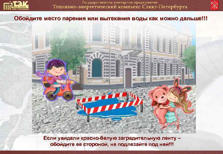 Обойдите место парения или вытекания воды как можно дальше!!! Если увидели красно-белую заградительную ленту