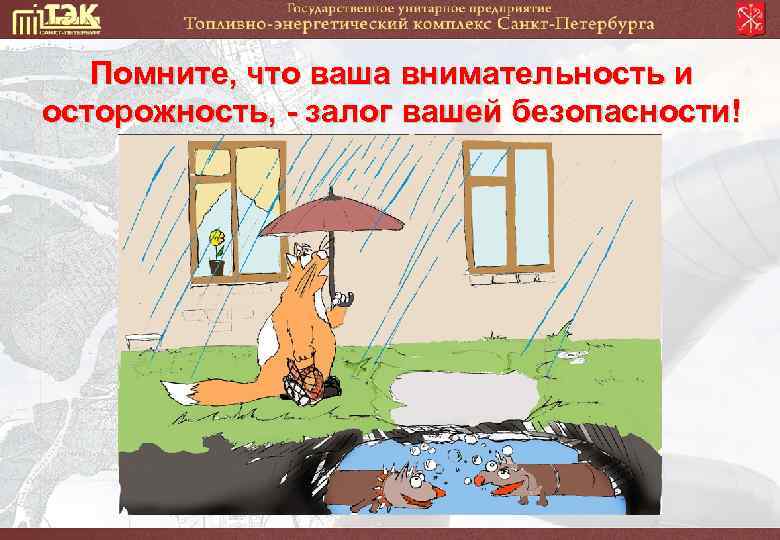 Помните, что ваша внимательность и осторожность, - залог вашей безопасности! 