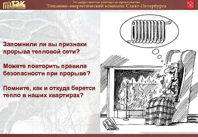 Запомнили ли вы признаки прорыва тепловой сети? Можете повторить правила безопасности прорыве? Помните, как