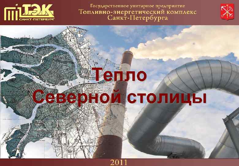 Тепло Северной столицы 