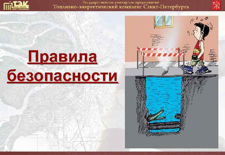 Правила безопасности 