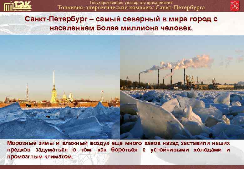 Санкт-Петербург – самый северный в мире город с населением более миллиона человек. Морозные зимы