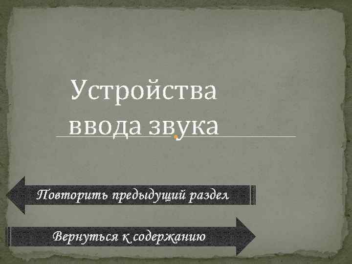 Устройства ввода звука Повторить предыдущий раздел Вернуться к содержанию 