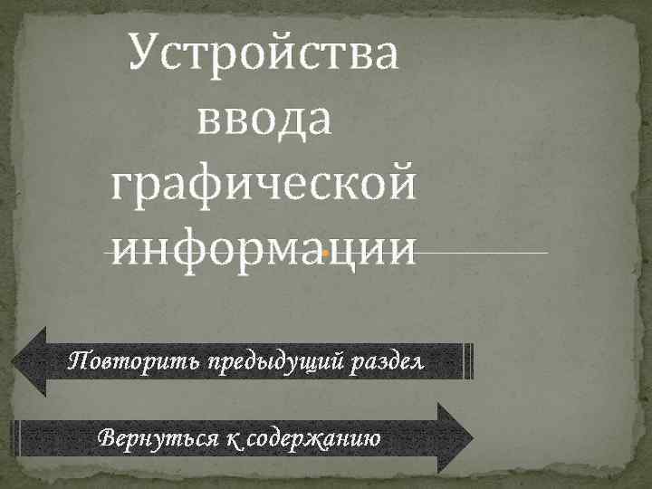Устройства ввода графической информации Повторить предыдущий раздел Вернуться к содержанию 
