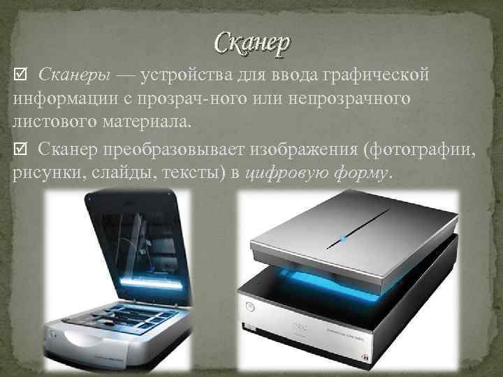 Сканер Сканеры — устройства для ввода графической информации с прозрач ного или непрозрачного листового