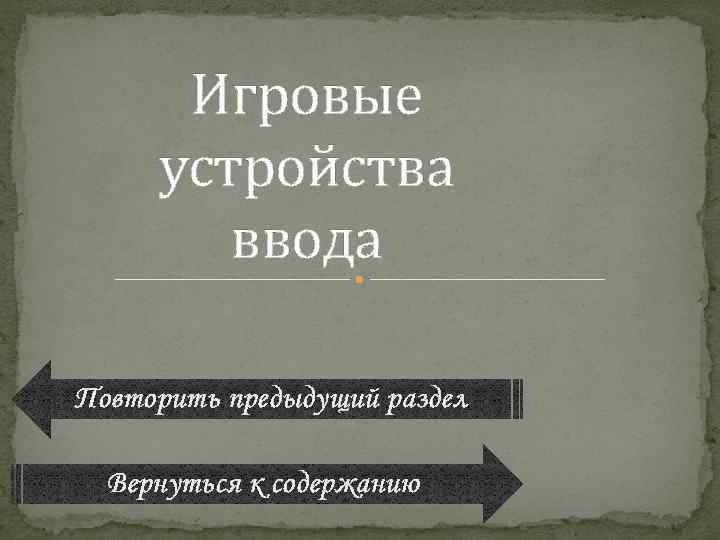 Игровые устройства ввода Повторить предыдущий раздел Вернуться к содержанию 