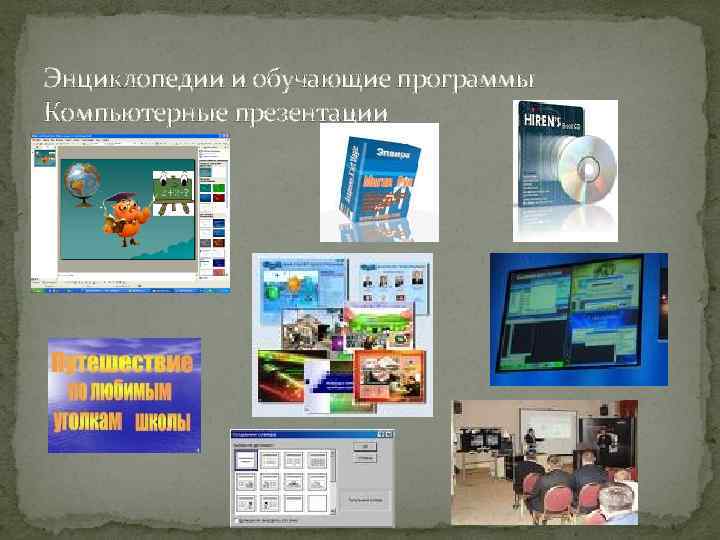 Энциклопедии и обучающие программы Компьютерные презентации 