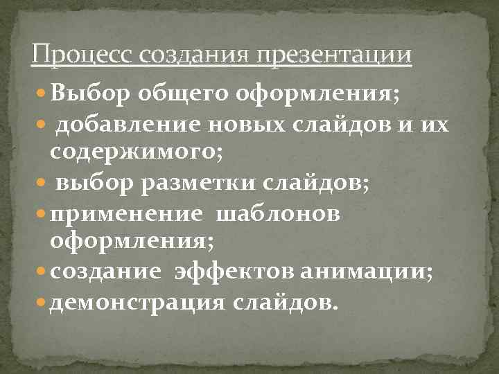 Процесс создания презентации Выбор общего оформления; добавление новых слайдов и их содержимого; выбор разметки