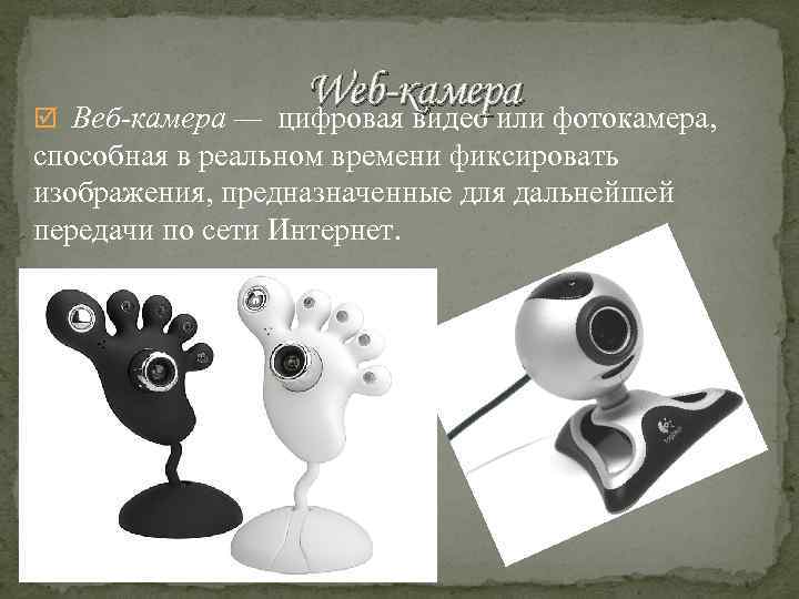  Веб-камера — Web-камера фотокамера, цифровая видео или способная в реальном времени фиксировать изображения,