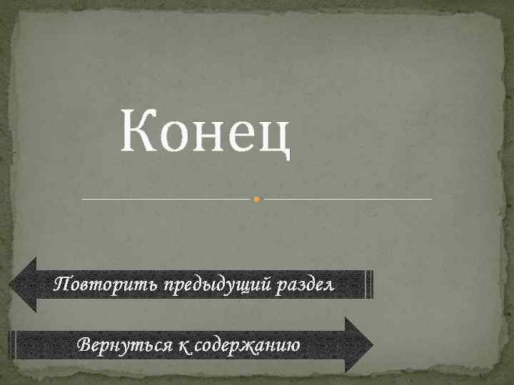 Конец Повторить предыдущий раздел Вернуться к содержанию 