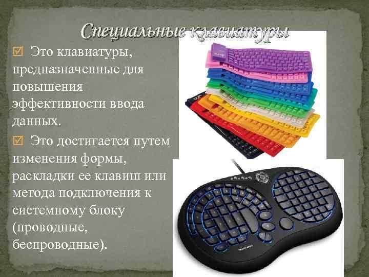 Клавиатура служит для ввода. Необычные устройства ввода информации. Необычные устройства ввода информации презентация. Увеличенные клавиатуры предназначены для детей:. Жесткоконтактная клавиатура.