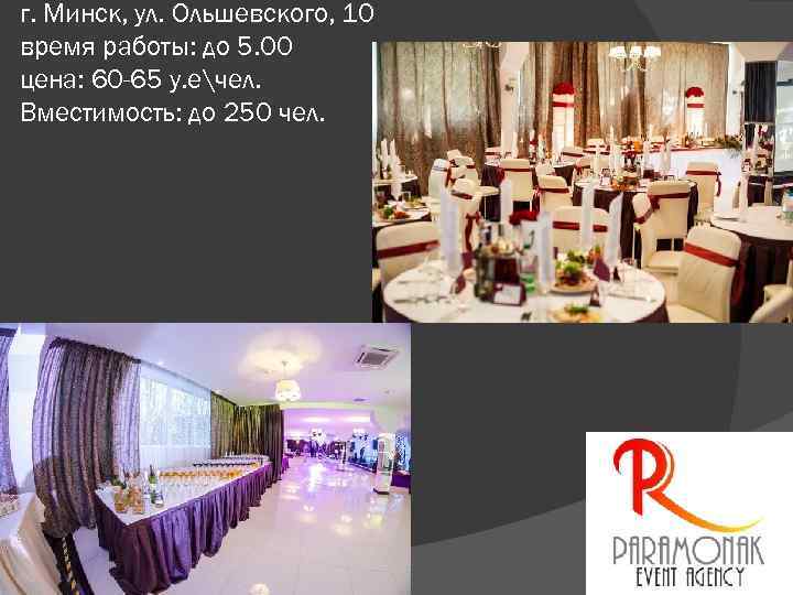 г. Минск, ул. Ольшевского, 10 время работы: до 5. 00 цена: 60 -65 у.