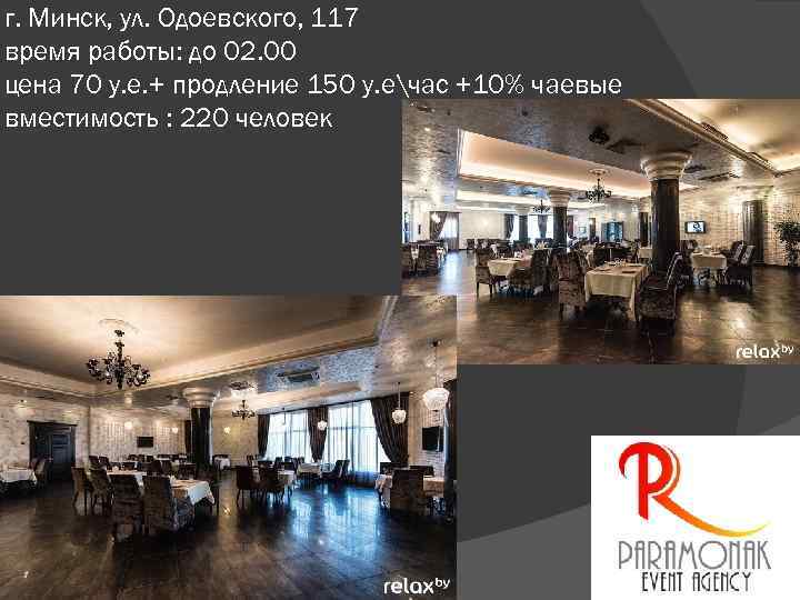 г. Минск, ул. Одоевского, 117 время работы: до 02. 00 цена 70 у. е.