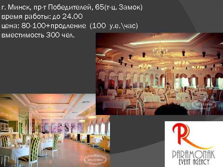 г. Минск, пр-т Победителей, 65(т-ц. Замок) время работы: до 24. 00 цена: 80 -100+продление