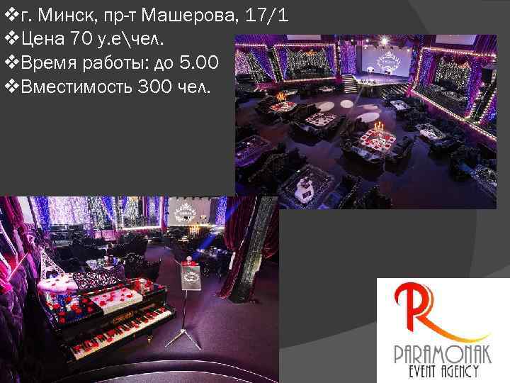 vг. Минск, пр-т Машерова, 17/1 v. Цена 70 у. ечел. v. Время работы: до