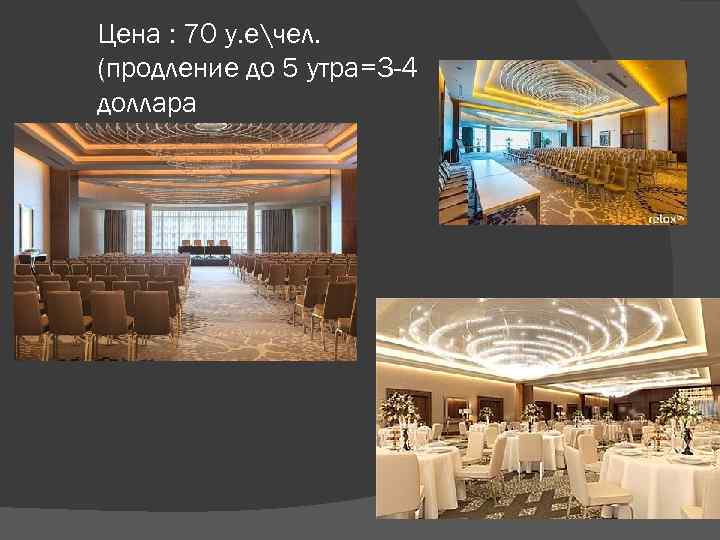 Цена : 70 у. ечел. (продление до 5 утра=3 -4 доллара 