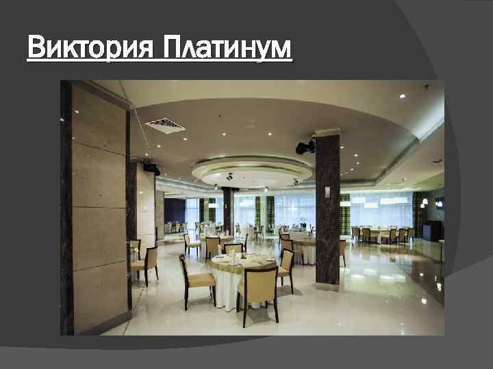 Виктория Платинум 