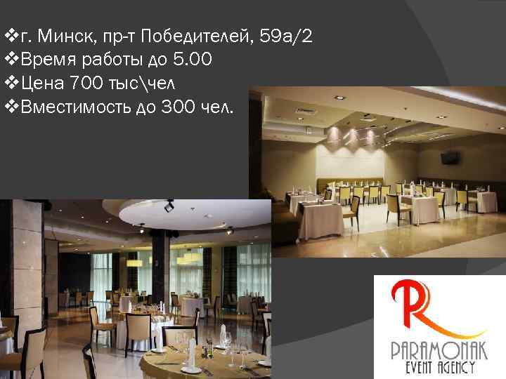 vг. Минск, пр-т Победителей, 59 а/2 v. Время работы до 5. 00 v. Цена