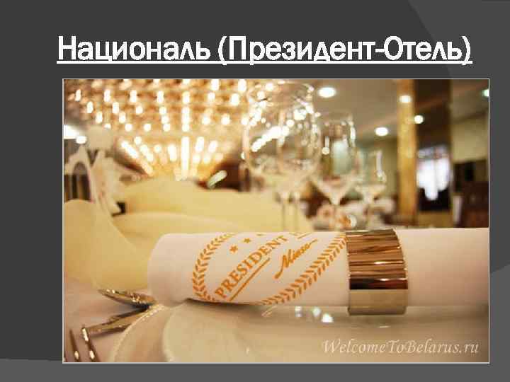 Националь (Президент-Отель) 