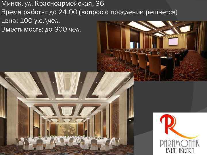 Минск, ул. Красноармейская, 36 Время работы: до 24. 00 (вопрос о продлении решается) цена: