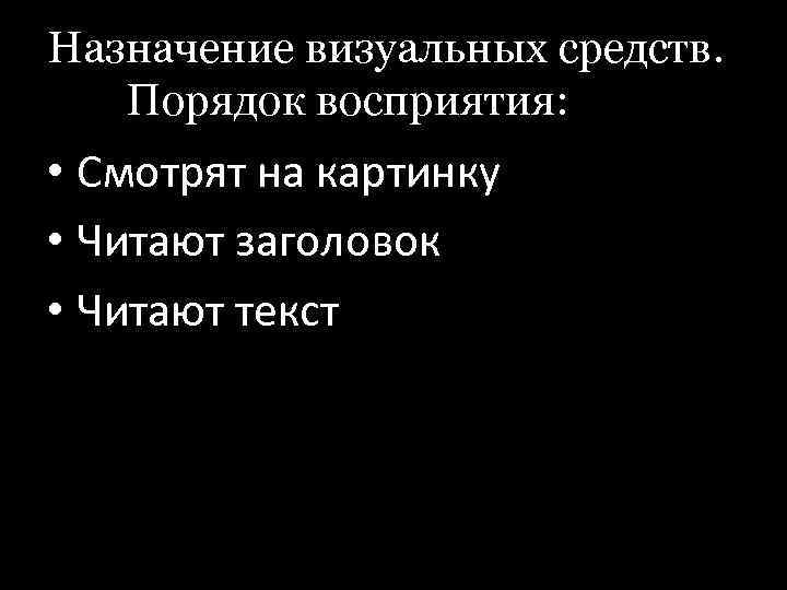 Назначение визуальных средств. Порядок восприятия: • Смотрят на картинку • Читают заголовок • Читают