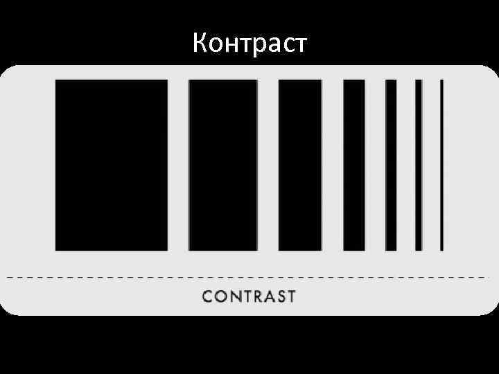 Контраст 