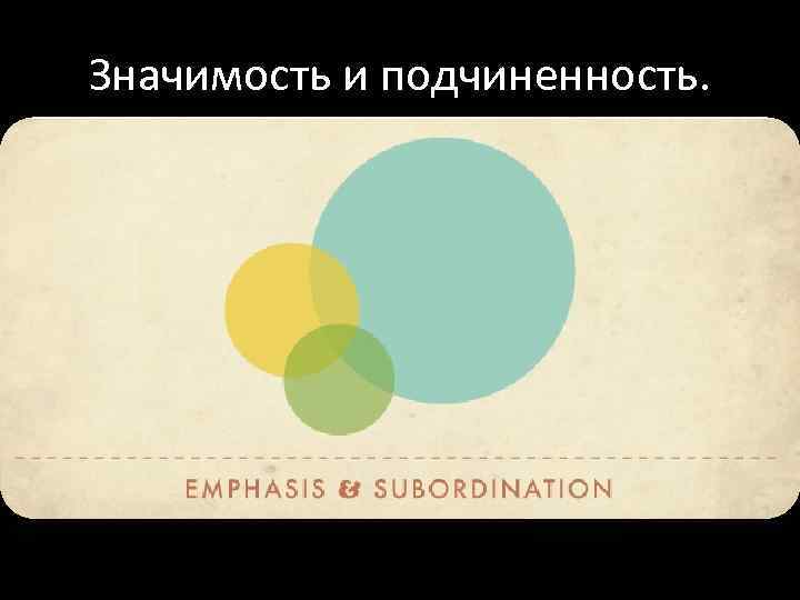 Значимость и подчиненность. 