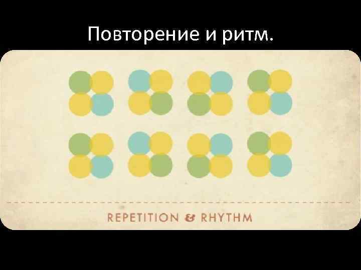 Повторение и ритм. 