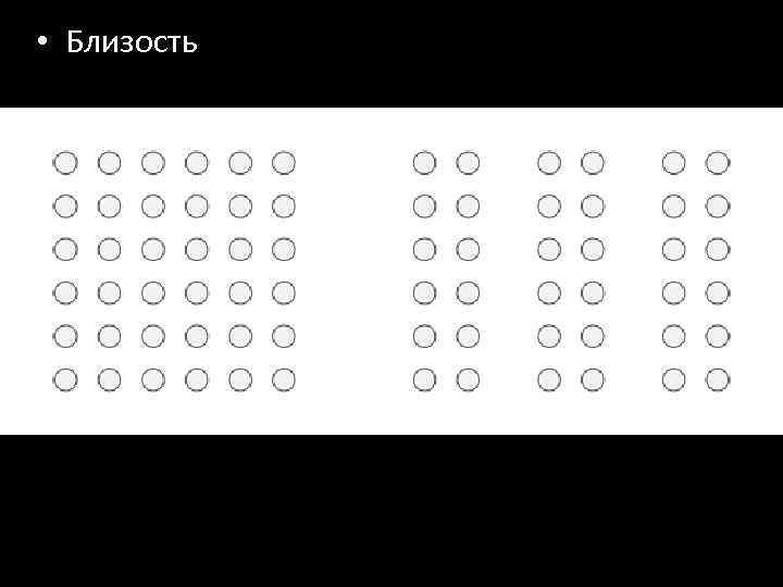  • Близость 