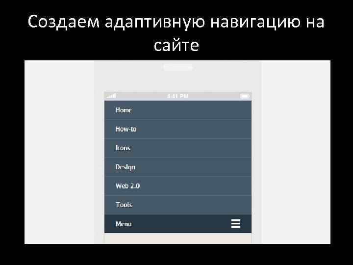 Создаем адаптивную навигацию на сайте 