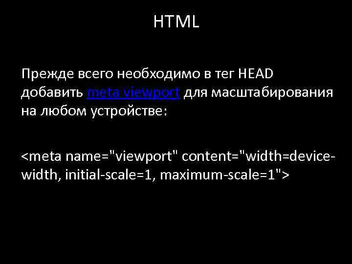 HTML Прежде всего необходимо в тег HEAD добавить meta viewport для масштабирования на любом