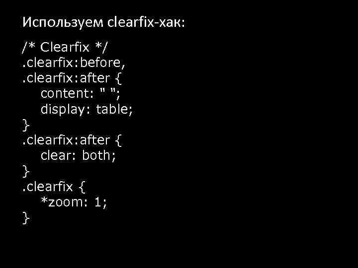 Используем clearfix-хак: /* Clearfix */. clearfix: before, . clearfix: after { content: 