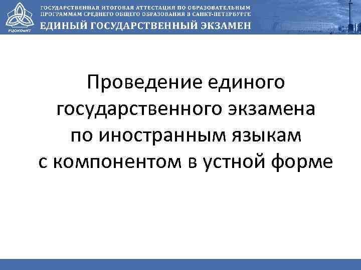 Проведение единого государственного экзамена по иностранным языкам с компонентом в устной форме 