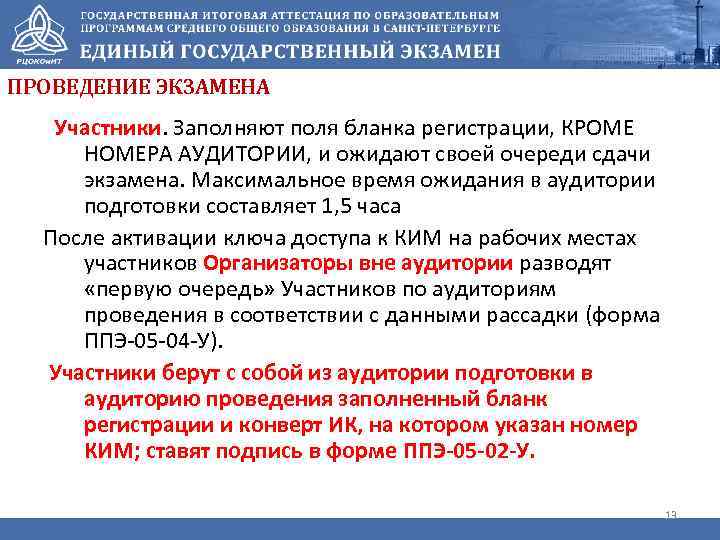 ПРОВЕДЕНИЕ ЭКЗАМЕНА Участники. Заполняют поля бланка регистрации, КРОМЕ НОМЕРА АУДИТОРИИ, и ожидают своей очереди